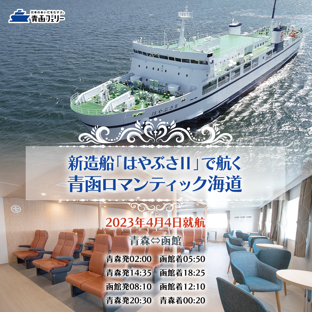https://www.seikan-ferry.co.jp/schedule/