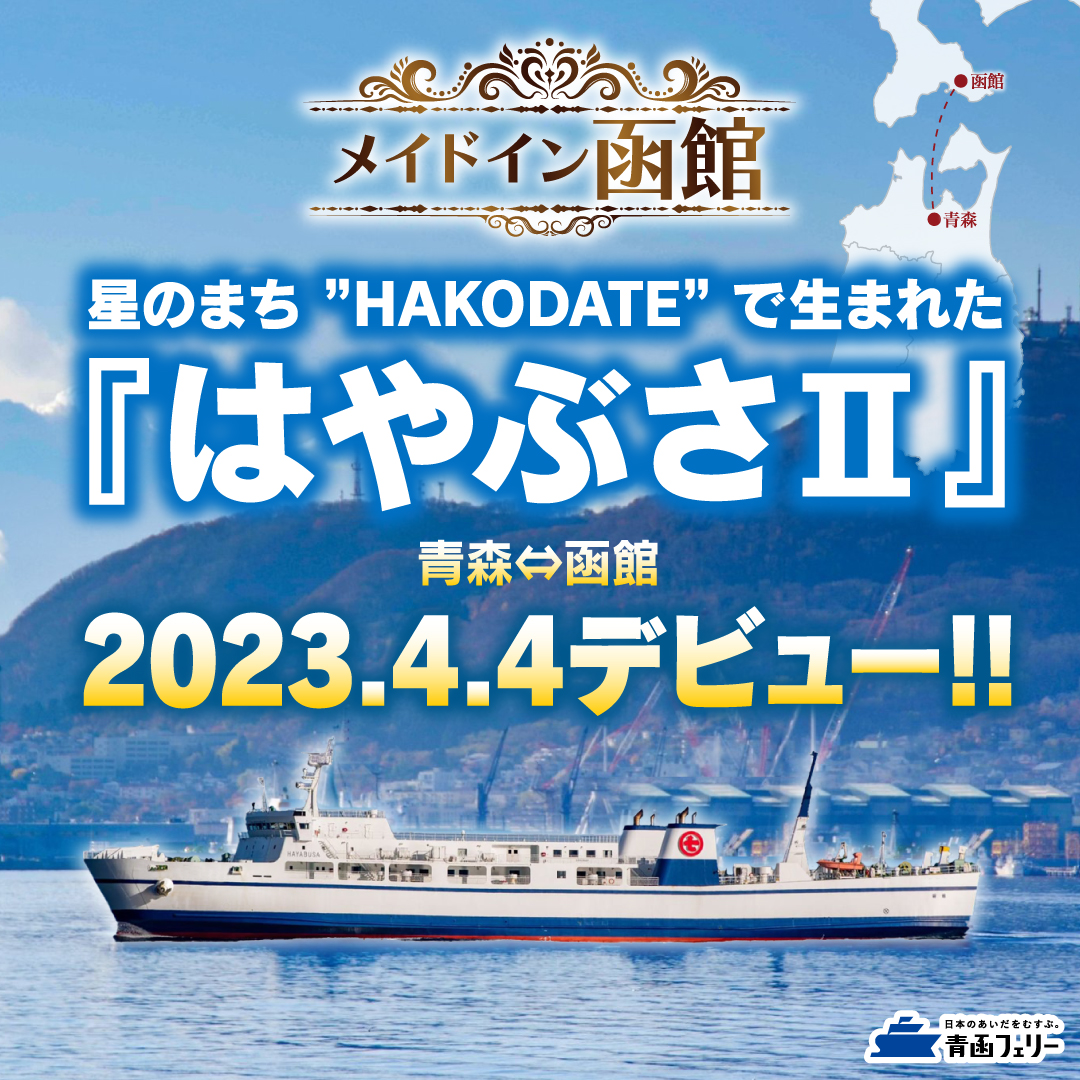 https://www.seikan-ferry.co.jp/hayabusa2/